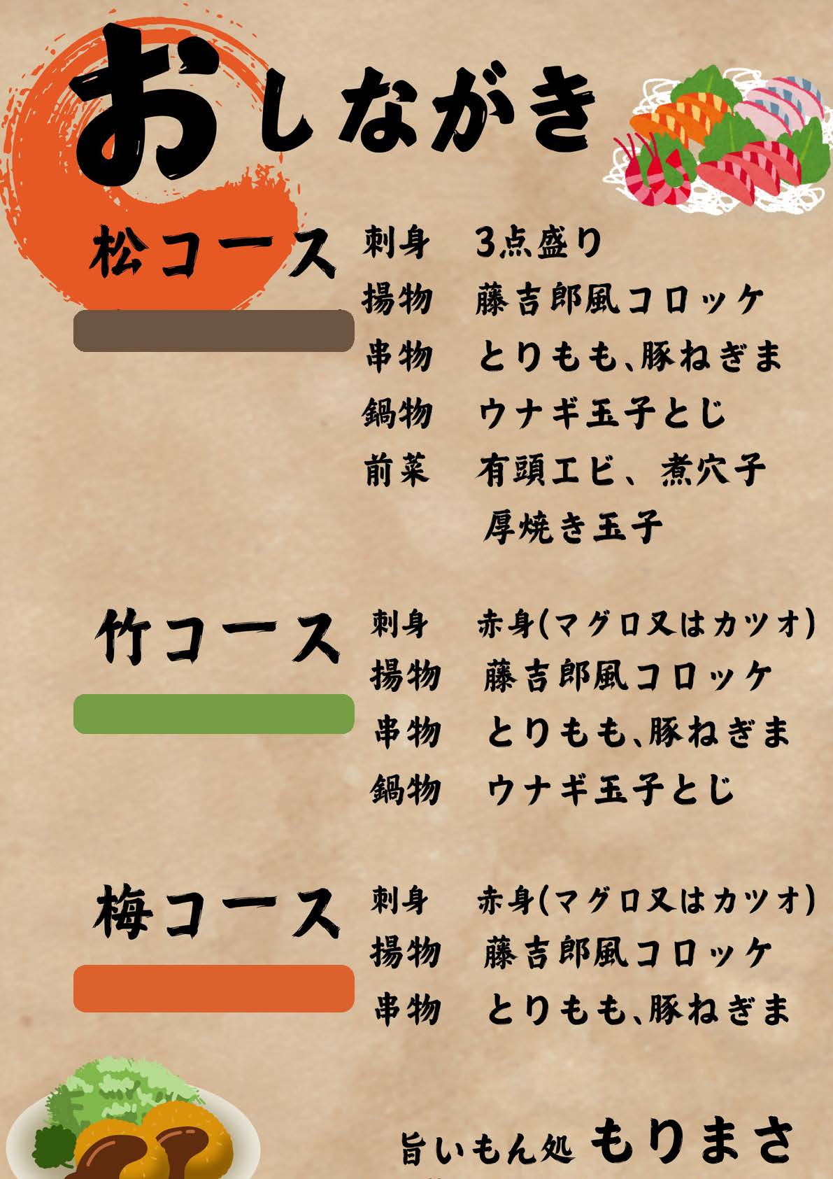 夜のおしながき